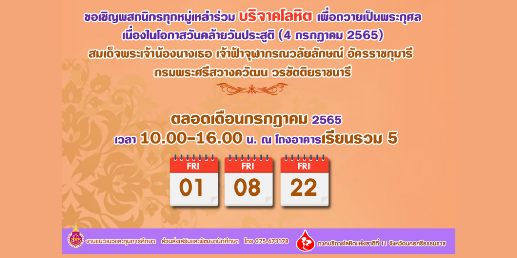 แบนเนอร์-บริจาคโลหิตวันคล้ายวันประสูตรฟ้าหญิง-2565