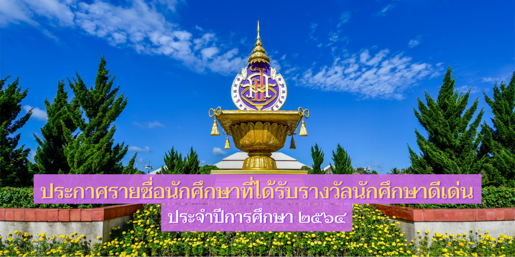 แบนเนอร์-ประกาศรายชื่อรางวัลนักศึกษาดีเด่น-2564