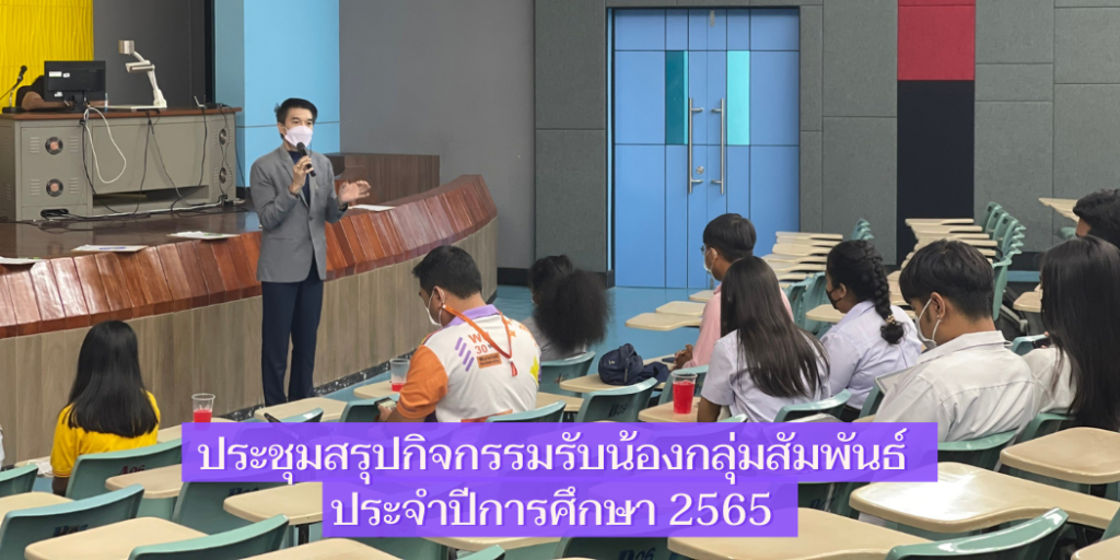 ประชุมสรุปกิจกรรมรับน้องกลุ่มสัมพันธ์ ประจำปีการศึกษา 2565