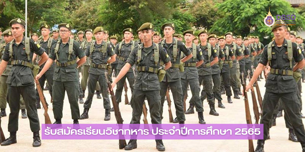แบนเนอร์-รับสมัครนักศึกษาวิชาทหาร 2565