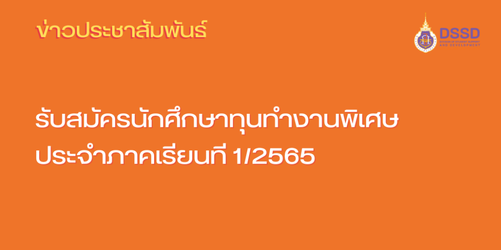 แบนเนอร์-สมัครทุนทำงานพิเศษ-1-2565