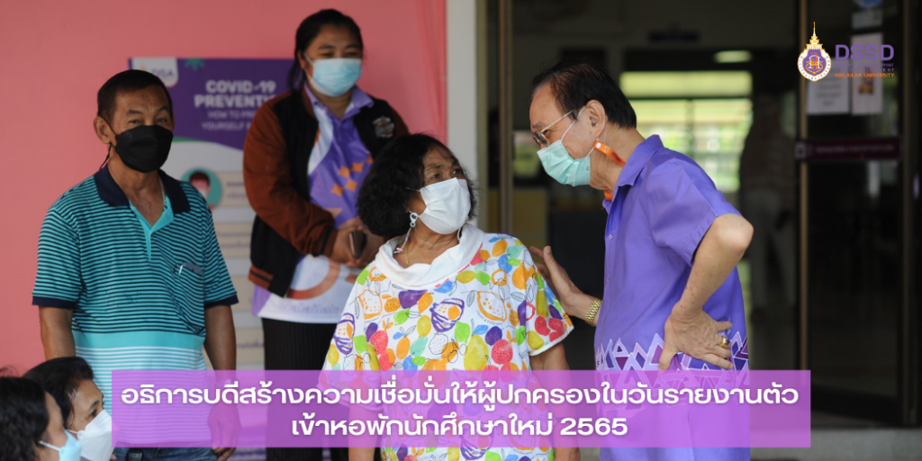 แบนเนอร์-อธิการบดีให้ความมั่นใจผู้ปกครอง-2565