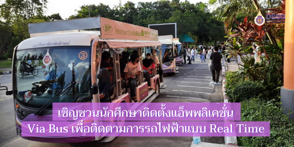 แบนเนอร์-เชิญชวนติดตั้งแอ็พติดตามรถไฟฟ้า-2