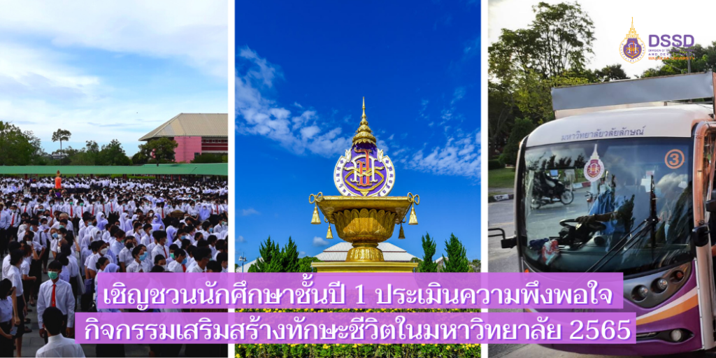 แบนเนอร์-เชิญชวนนักศึกษาทำแบบประเมินพัฒนาทักษะชีวิต-2565