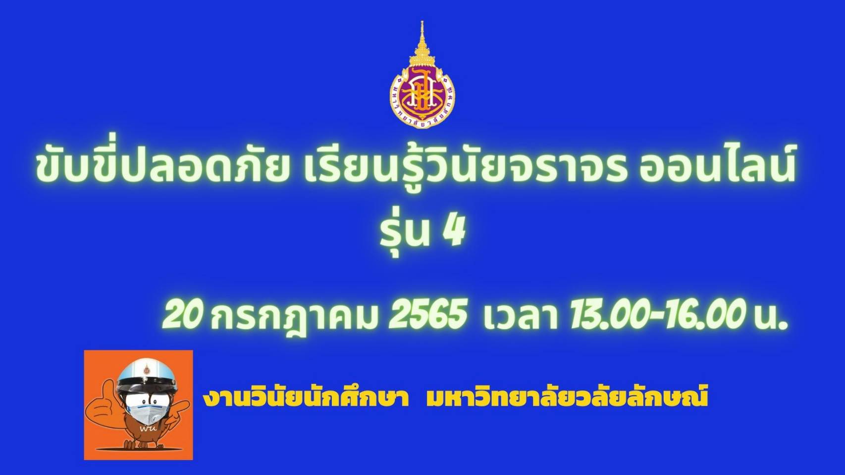 นักศึกษาเข้าร่วมการอบรม ขับขี่ปลอดภัยเรียนรู้วินัยจราจร ออนไลน์ รุ่นที่ 4