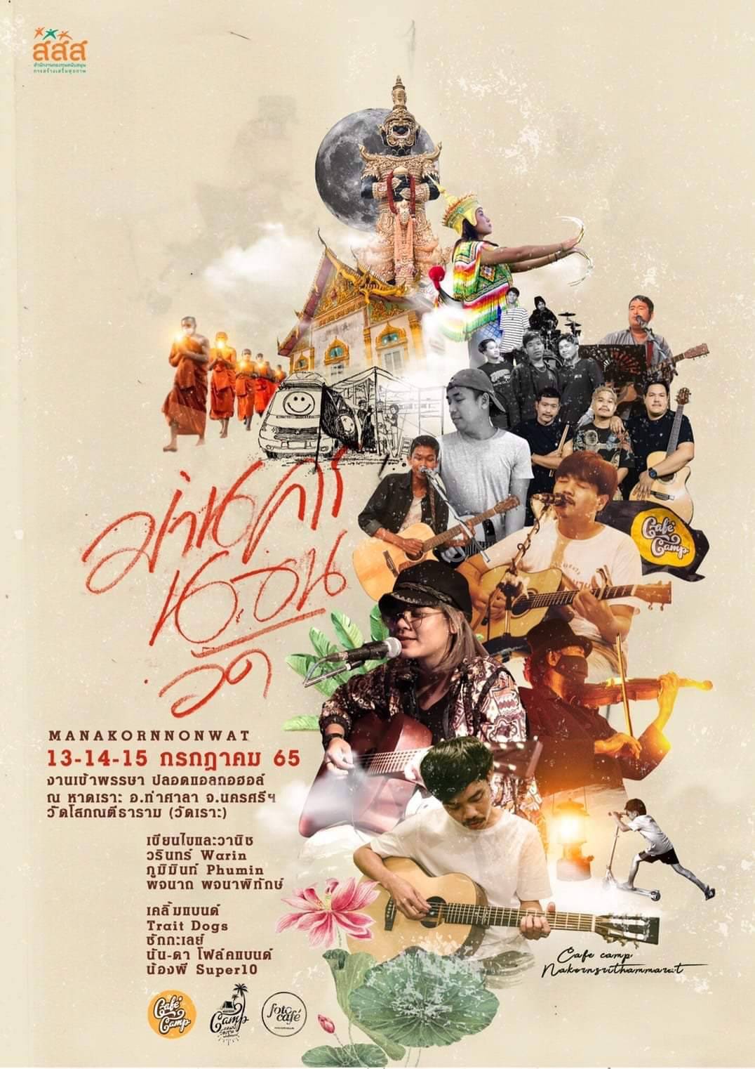 โปสเตอร์ กิจกรรมมานคร นอนวัด