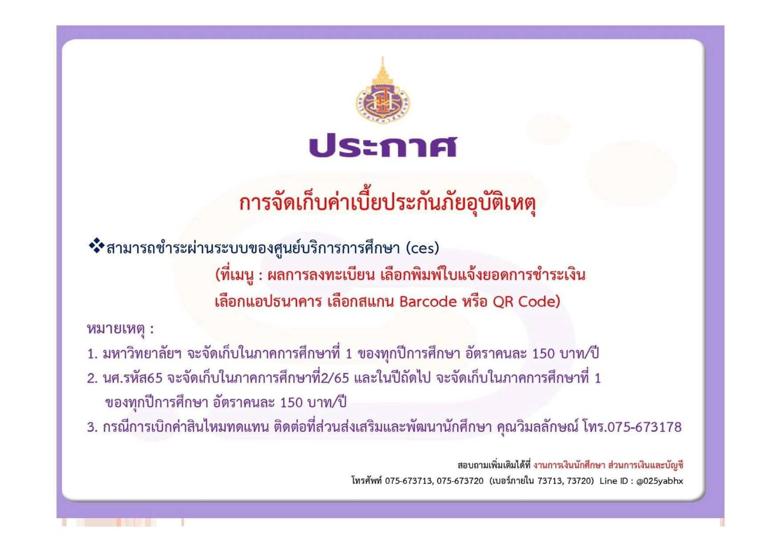 ประกาศการจัดเก็บค่าเบี้ยประกันอุบัติเหตุ ปีการศึกษา 2565