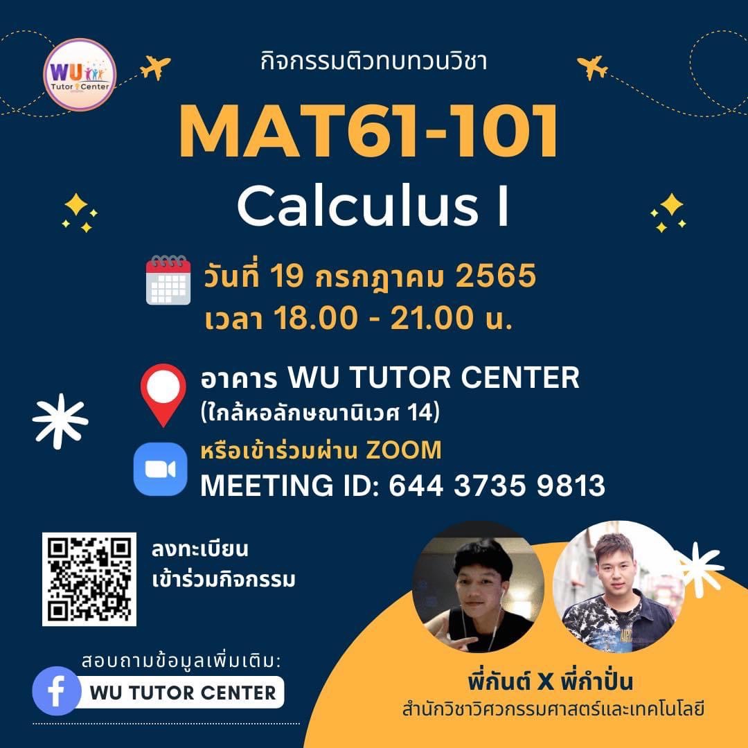 ศูนย์ติว (WU Tutor Center) จัดกิจกรรมติวทบทวน รายวิชา MAT61-101