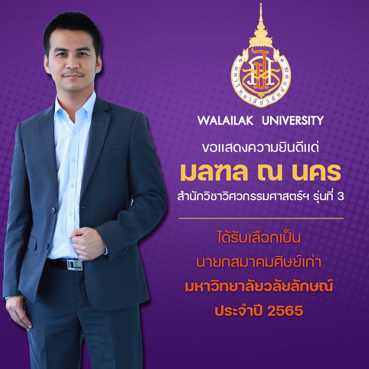 ขอแสดงความยินดีกับนายมณฑล ณ นคร นายกสมาคมศิษย์เก่า ม.วลัยลักษณ์