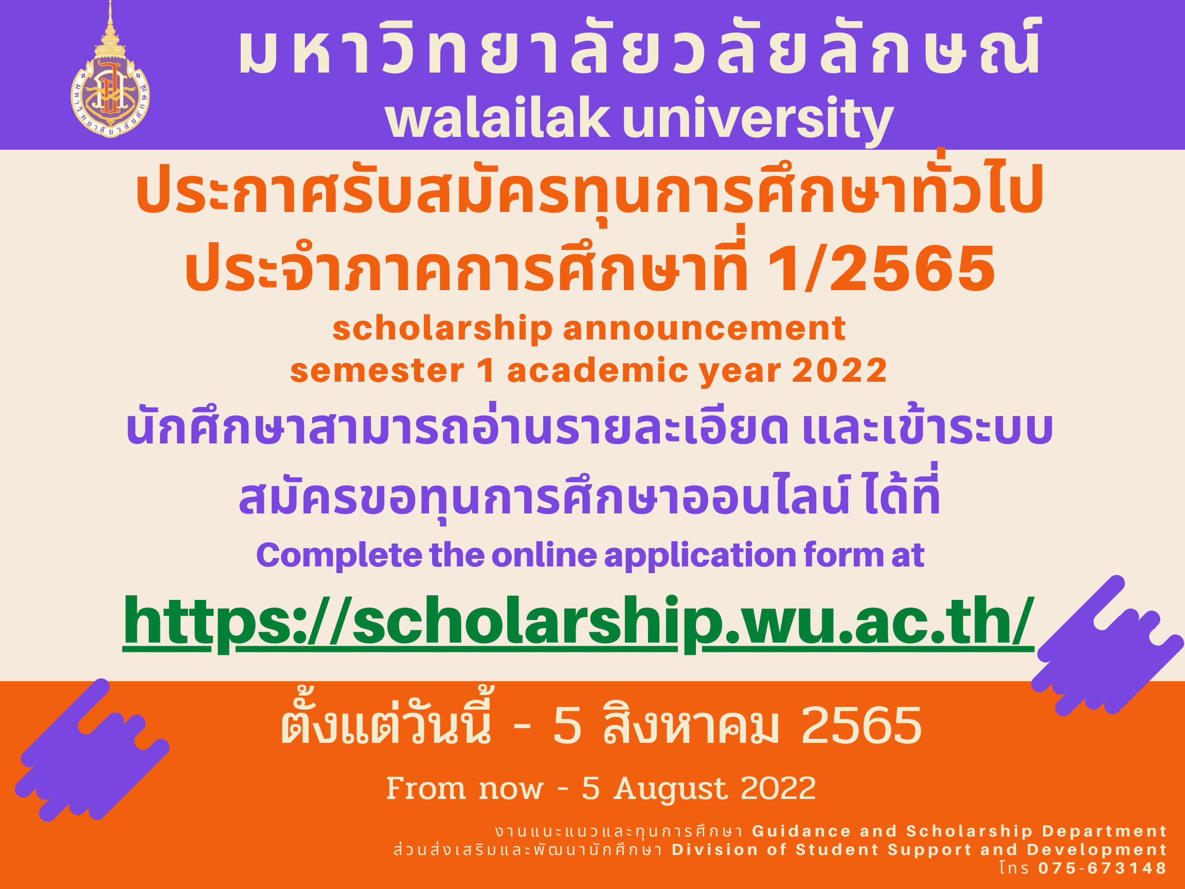 รับสมัครทุนการศึกษาทั่วไป ประจำภาคการศึกษาที่ 1/2565