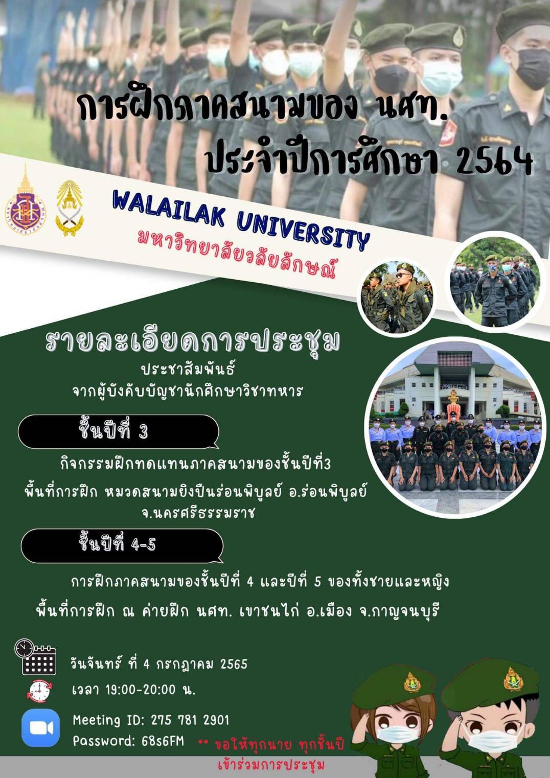 ประชาสัมพันธ์-ขอให้นักศึกษาวิชาทหารทุกชั้นปีเข้าร่วมการประชุมชี้แจงเรื่องการฝึก