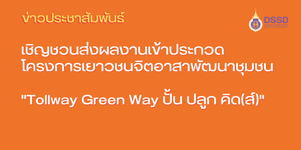 "Tollway Green Way ปั้น ปลูก คิด(ส์)"