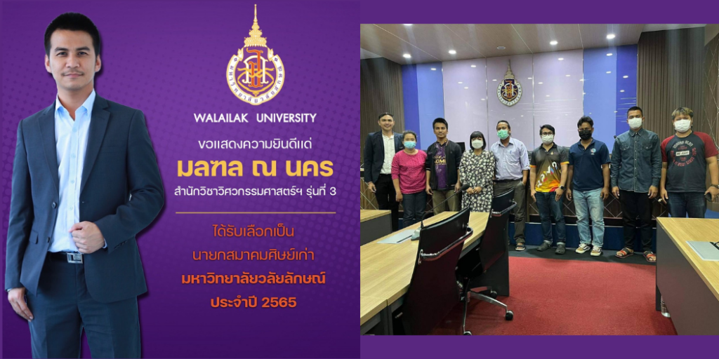 แบนเนอร์-ขอแสดงความยินดีกับคุณมณฑล นายกสมาคมศิษย์เก่า-2565