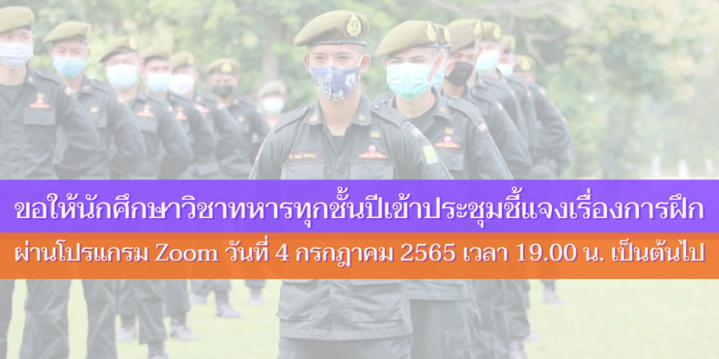 แบนเนอร์-ขอให้นักศึกษาวิชาทหารเข้าประชุมชี้แจงเรื่องการฝึก