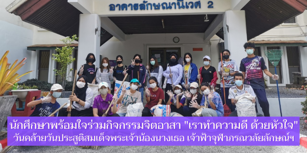 นักศึกษาพร้อมใจร่วมกิจกรรมจิตอาสา "เราทำความดี ด้วยหัวใจ"