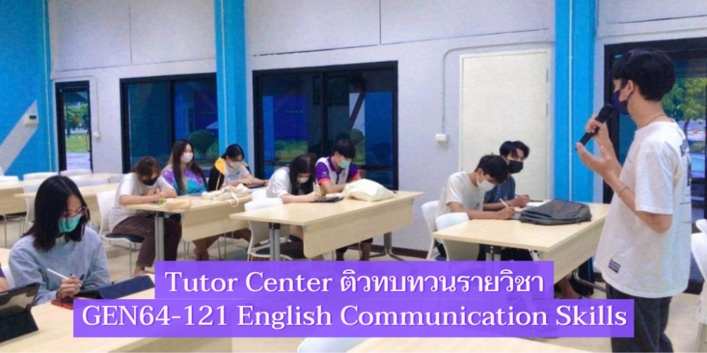 Tutor Center ติวทบทวนรายวิชา GEN64-121 English Communication Skills