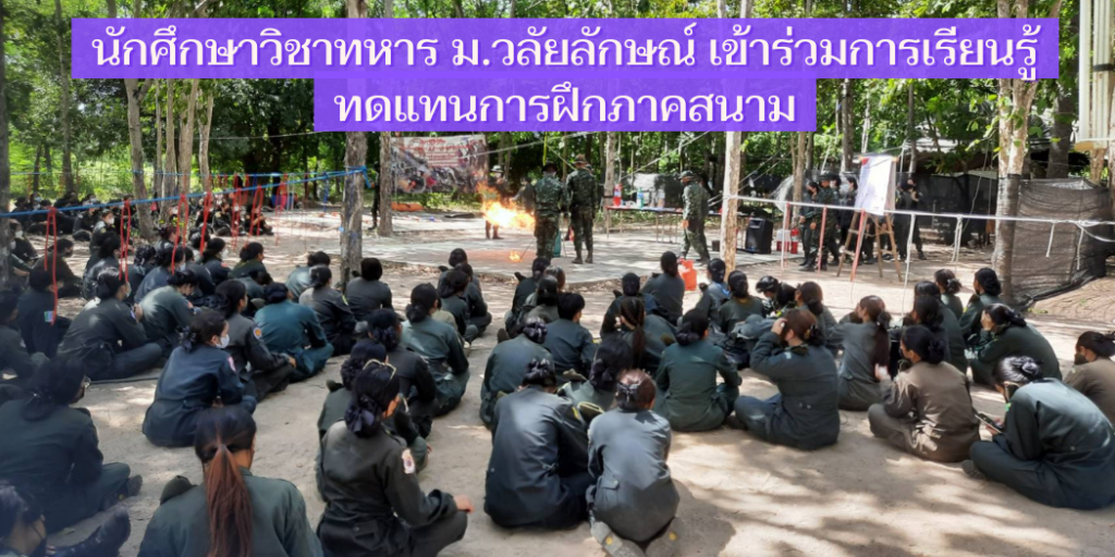 นศท. ม.วลัยลักษณ์ เข้าร่วมการเรียนรู้ทดแทนการฝึกภาคสนาม