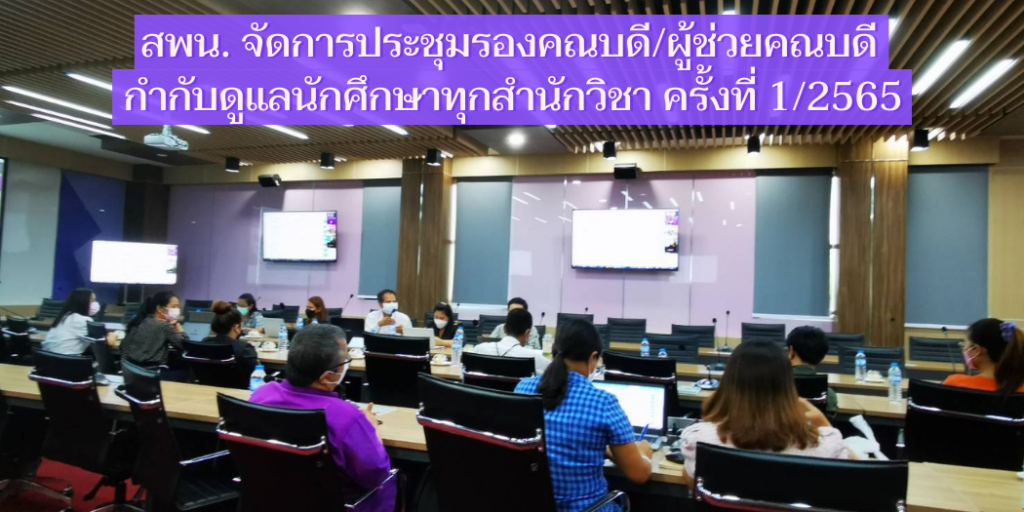 สพน. จัดการประชุมรองคณบดี/ผู้ช่วยคณบดีกำกับดูแลนักศึกษาทุกสำนักวิชา ครั้งที่ 1/2565