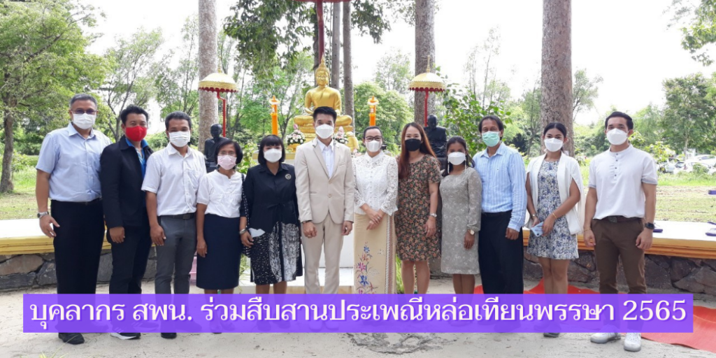 บุคลากร สพน. ร่วมสืบสานประเพณีหล่อเทียนพรรษา 2565