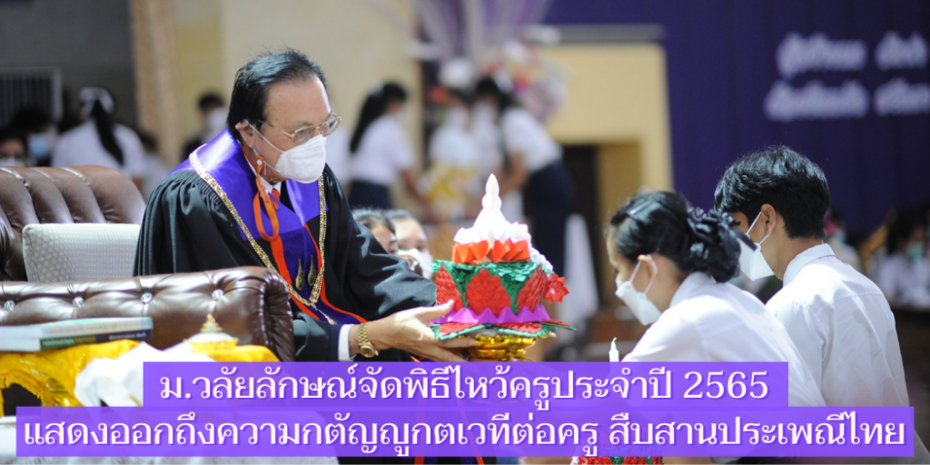 ม.วลัยลักษณ์จัดพิธีไหว้ครูประจำปี 2565