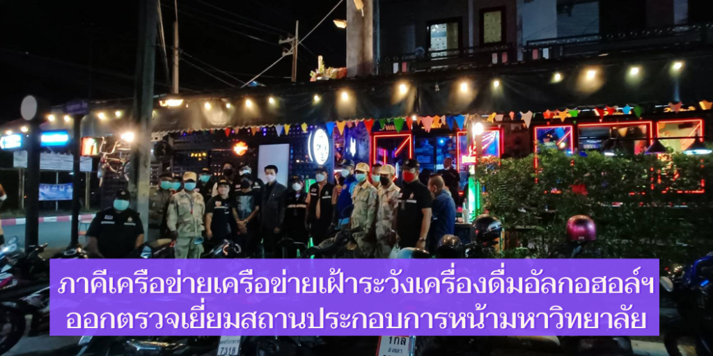 แบนเนอร์-ภาคีเครือข่ายเครือข่ายเฝ้าระวังเครื่องดื่มอัลกอฮอล์ฯ