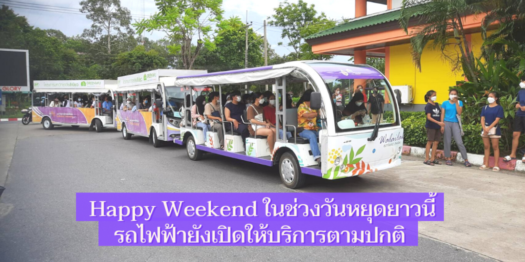 Happy Weekend ในช่วงวันหยุดยาวนี้ ทางรถไฟฟ้ายังเปิดให้บริการตามปกติ