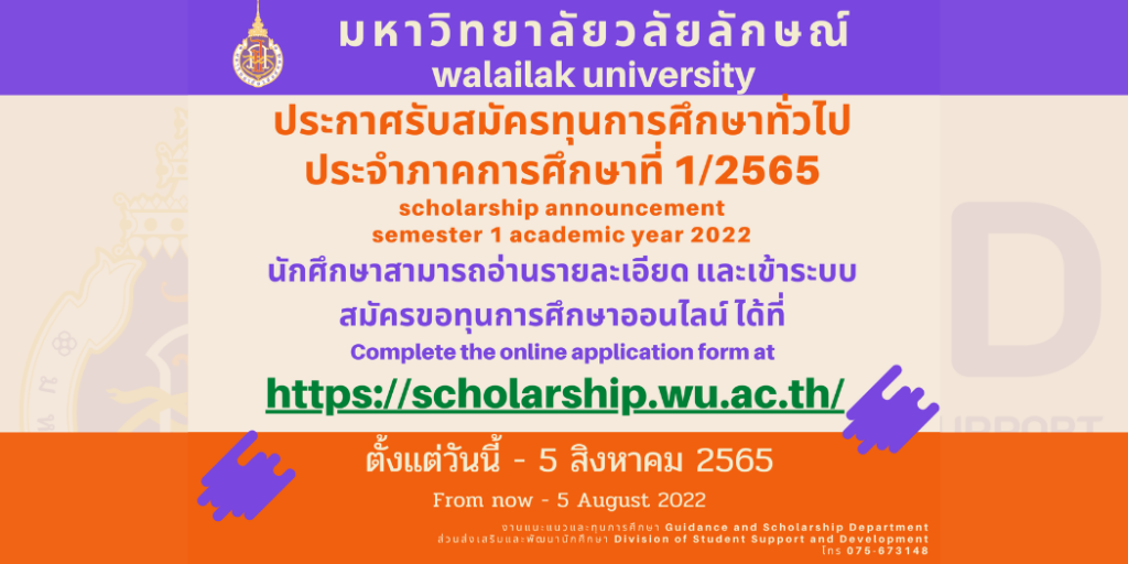 รับสมัครทุนการศึกษาทั่วไป ประจำภาคการศึกษาที่ 1/2565