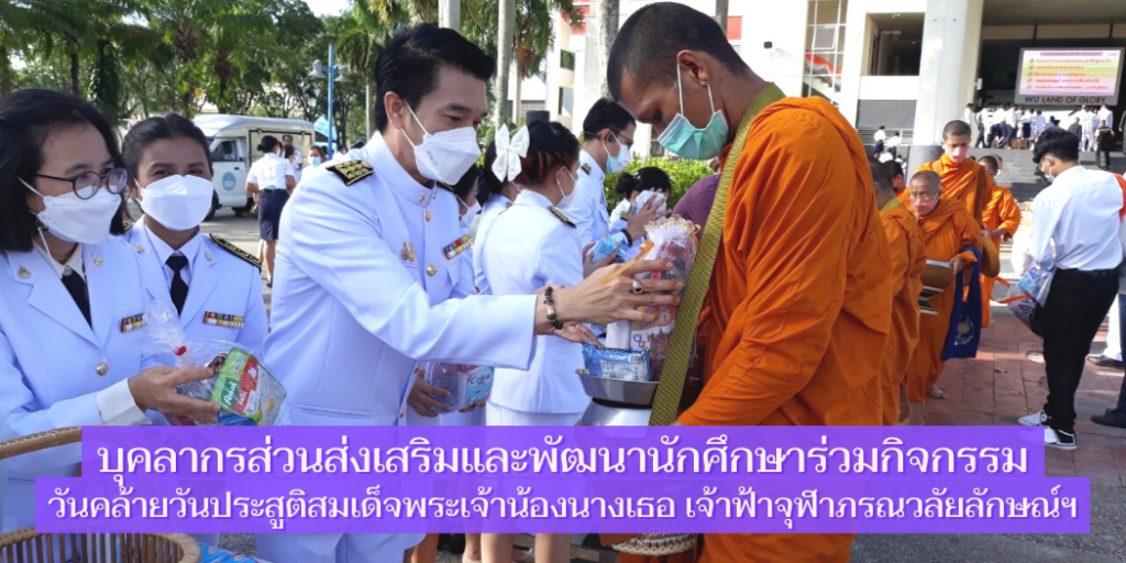 บุคลากร สพน. ร่วมกิจกรรมวันคล้ายวันประสูติสมเด็จพระเจ้าน้องนางเธอ เจ้าฟ้าจุฬาภรณวลัยลักษณ์ฯ