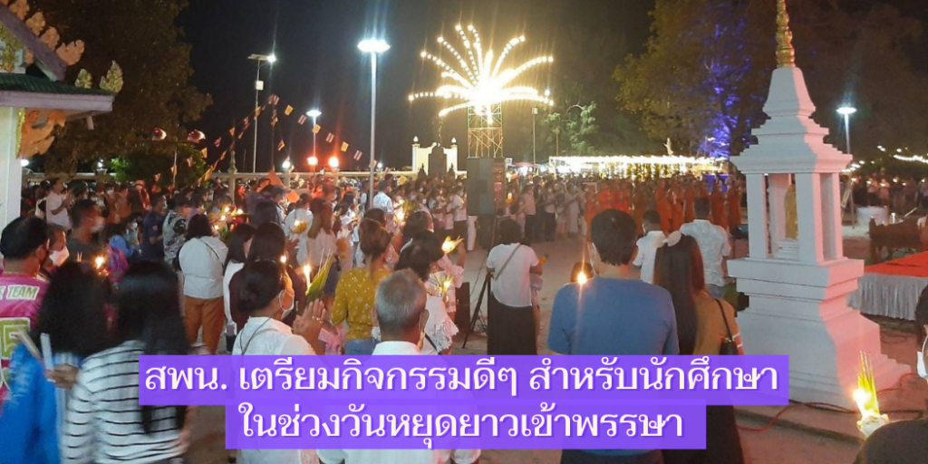 สพน. เตรียมกิจกรรมดีๆ สำหรับนักศึกษาในช่วงวันหยุดยาวเข้าพรรษา