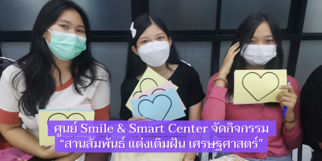 แบนเนอร์-สานสัมพันธ์เติมฝันเศรษฐศาสตร์