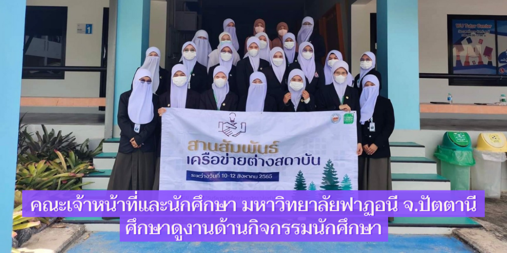 คณะเจ้าหน้าที่และนักศึกษา มหาวิทยาลัยฟาฏอนี จ.ปัตตานี ศึกษาดูงานด้านกิจกรรมนักศึกษา