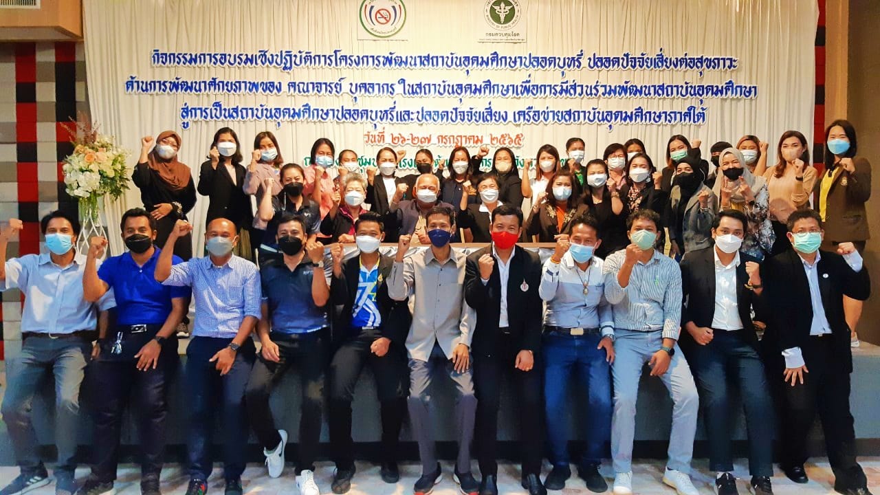 บุคลากร สพน. เข้าร่วมอบรมเชิงปฏิบัติการโครงการพัฒนาสถาบันอุดมศึกษาปลอดบุหรี่