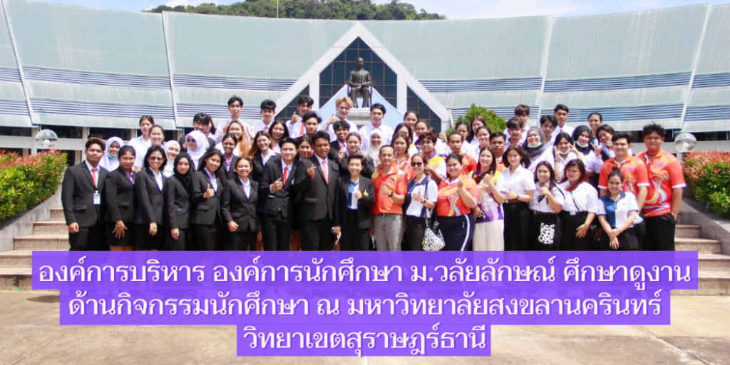 องค์การบริหาร องค์การนักศึกษา ม.วลัยลักษณ์ ศึกษาดูงานด้านกิจกรรมนักศึกษา ณ มหาวิทยาลัยสงขลานครินทร์ วิทยาเขตสุราษฎร์ธานี