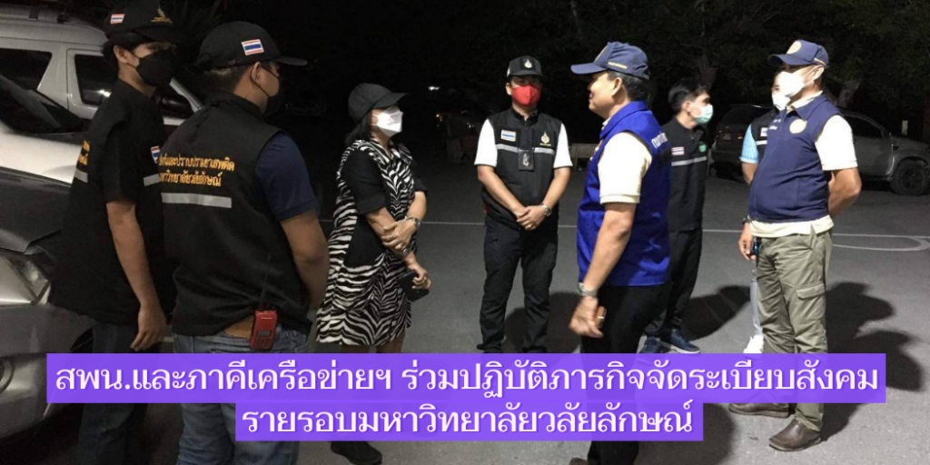 สพน. และภาคีเครือข่ายฯ ร่วมปฏิบัติภารกิจจัดระเบียบสังคมรายรอบมหาวิทยาลัยวลัยลักษณ์