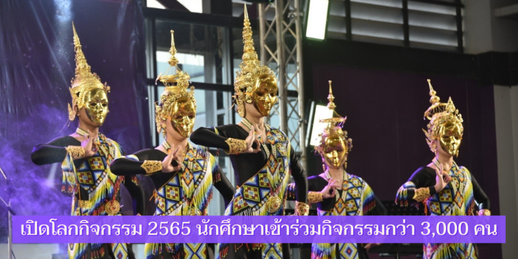 เปิดโลกกิจกรรม 2565 นักศึกษาเข้าร่วมกิจกรรมมากกว่า 3,000 คน