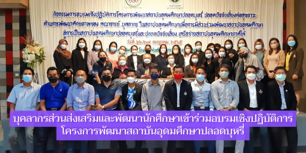 บุคลากร สพน. เข้าร่วมอบรมเชิงปฏิบัติการโครงการพัฒนาสถาบันอุดมศึกษาปลอดบุหรี่