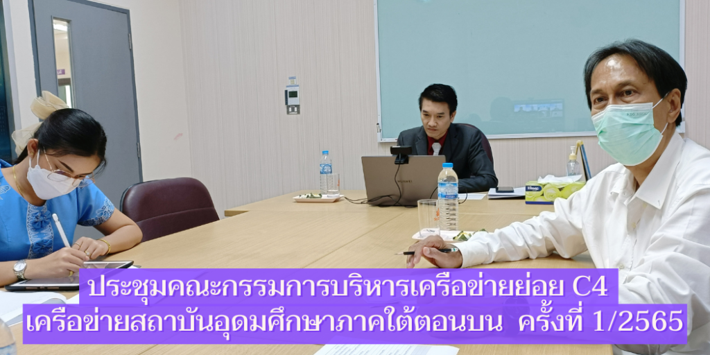 ประชุมคณะกรรมการบริหารเครือข่ายย่อย C4 การพัฒนาศักยภาพนิสิตนักศึกษา เครือข่ายสถาบันอุดมศึกษาภาคใต้ตอนบน ครั้งที่ 1/2565