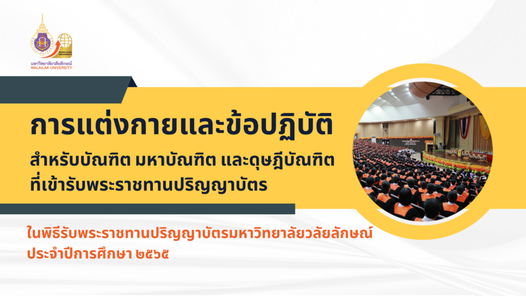 การแต่งกายและข้อปฏิบัติสำหีับบัณฑิตในพิธีพระราชทานปริญญาบัตร 2565