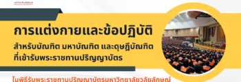 การแต่งกายและข้อปฏิบัติสำหีับบัณฑิตในพิธีพระราชทานปริญญาบัตร 2565