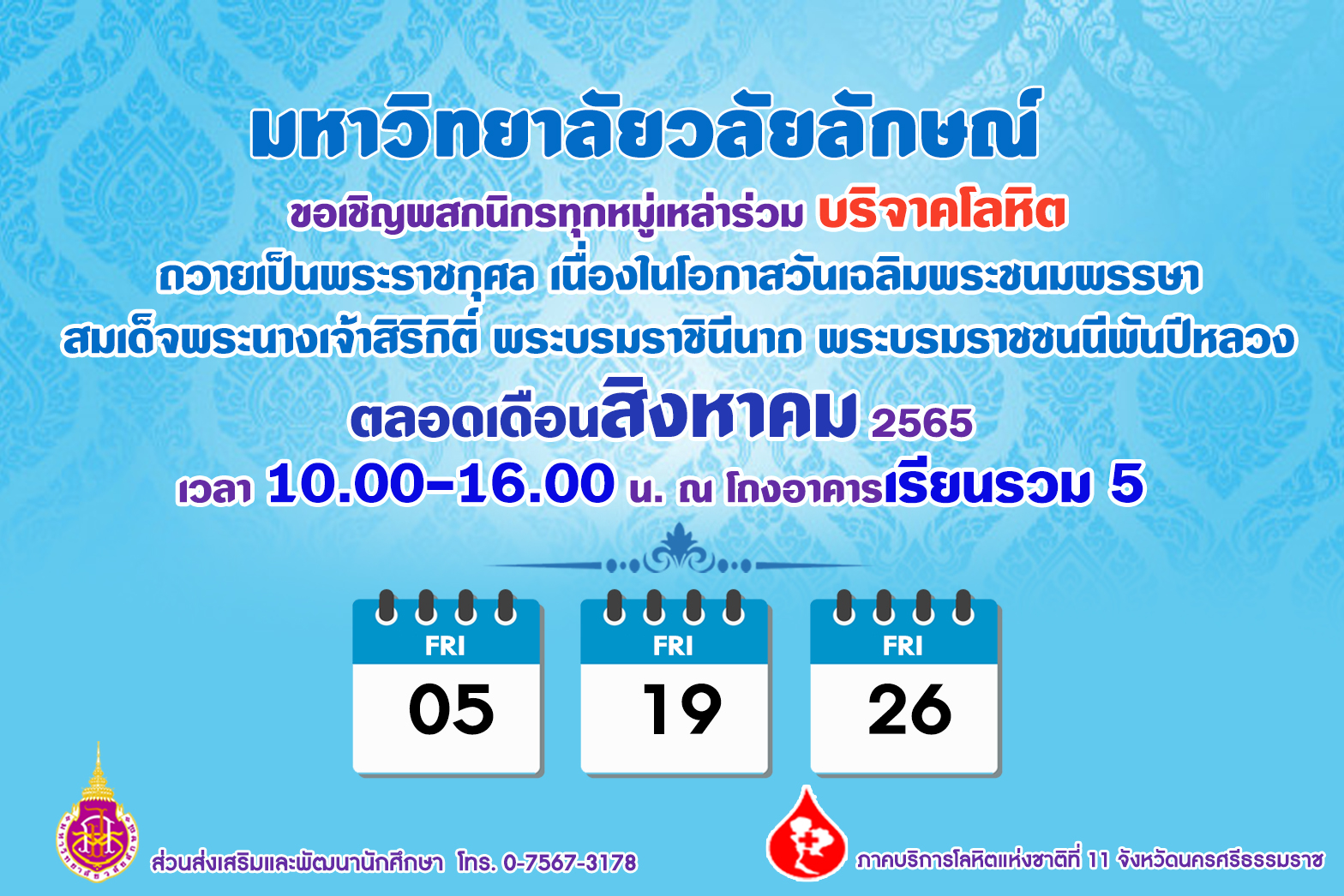 ขอเชิญพสกนิกรทุกหมู่เหล่าร่วมบริจาคโลหิต เพื่อถวายเป็นพระกุศลวันแม่แห่งชาติ 12 สิงหาคม
