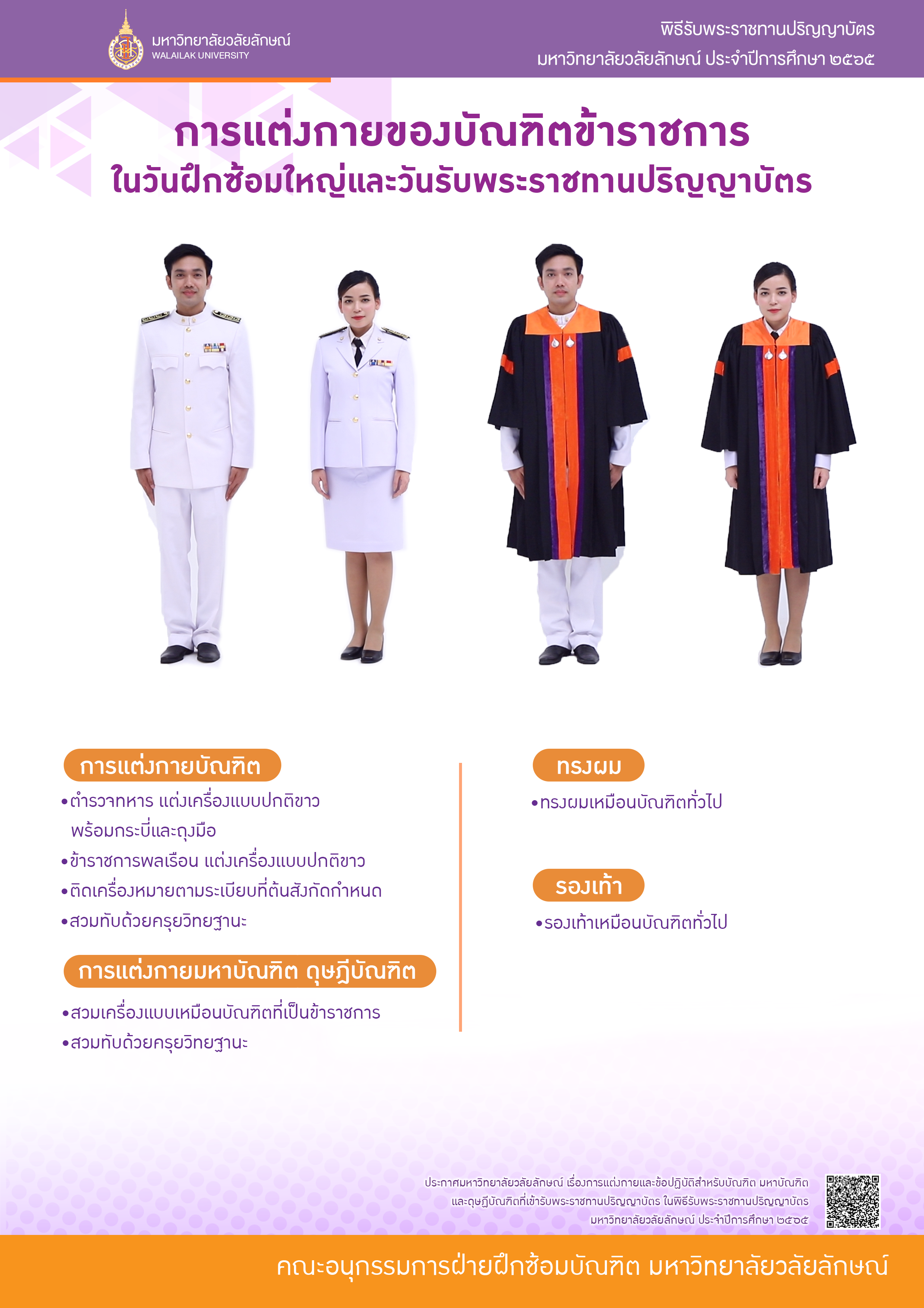 การแต่งกายและข้อปฏิบัติสำหีับบัณฑิตในพิธีพระราชทานปริญญาบัตร 2565