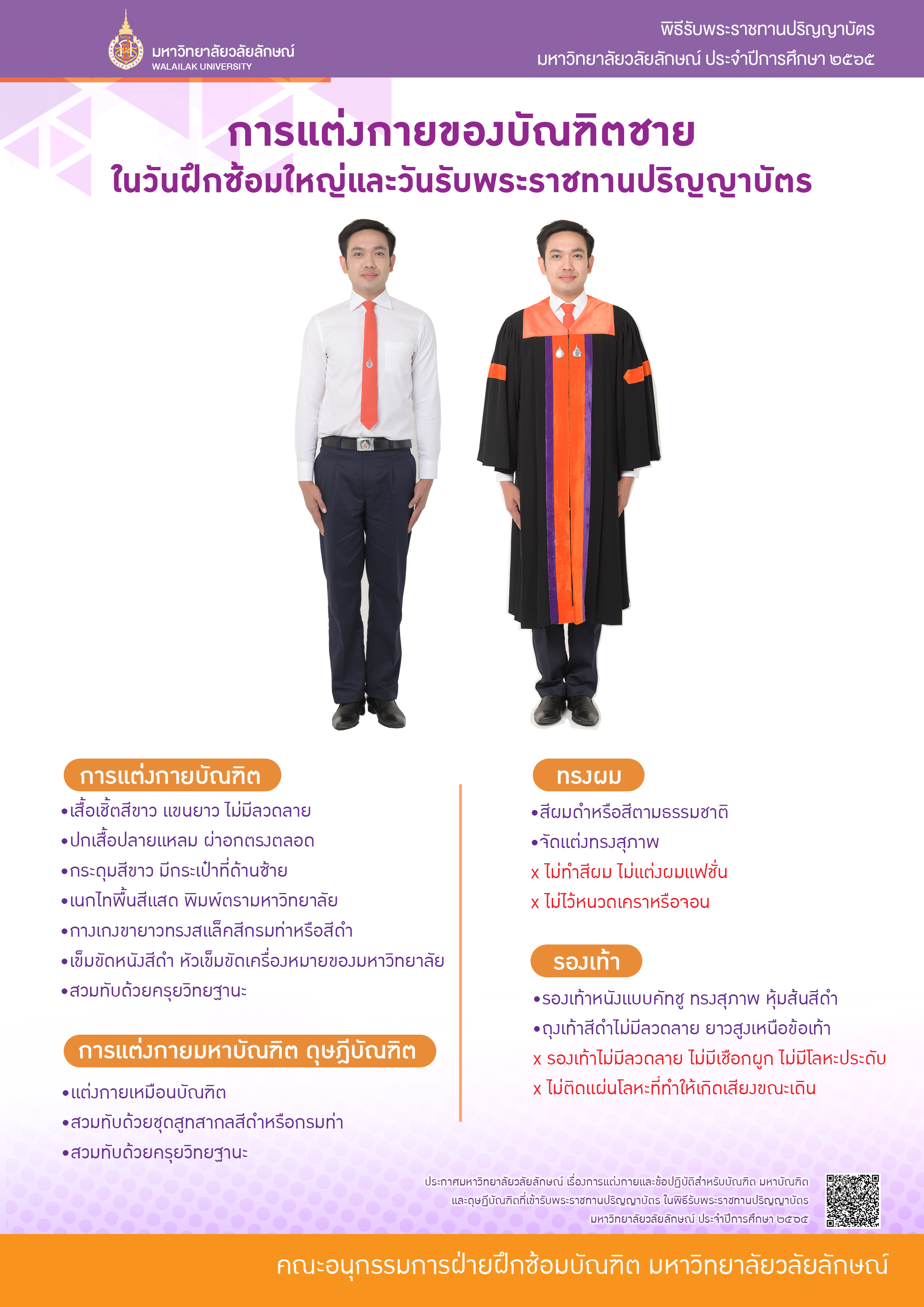 การแต่งกายและข้อปฏิบัติสำหีับบัณฑิตในพิธีพระราชทานปริญญาบัตร 2565