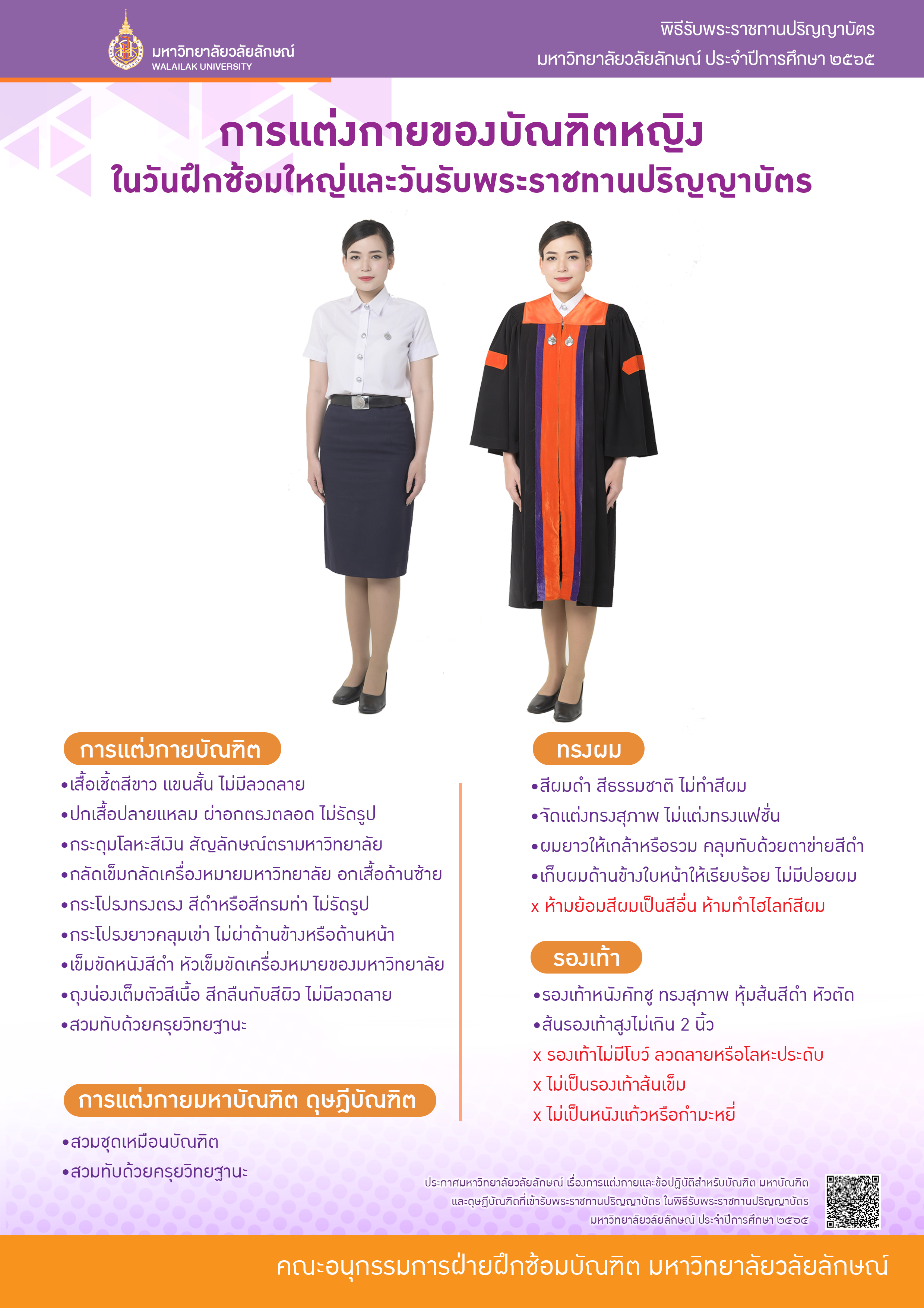 การแต่งกายและข้อปฏิบัติสำหีับบัณฑิตในพิธีพระราชทานปริญญาบัตร 2565