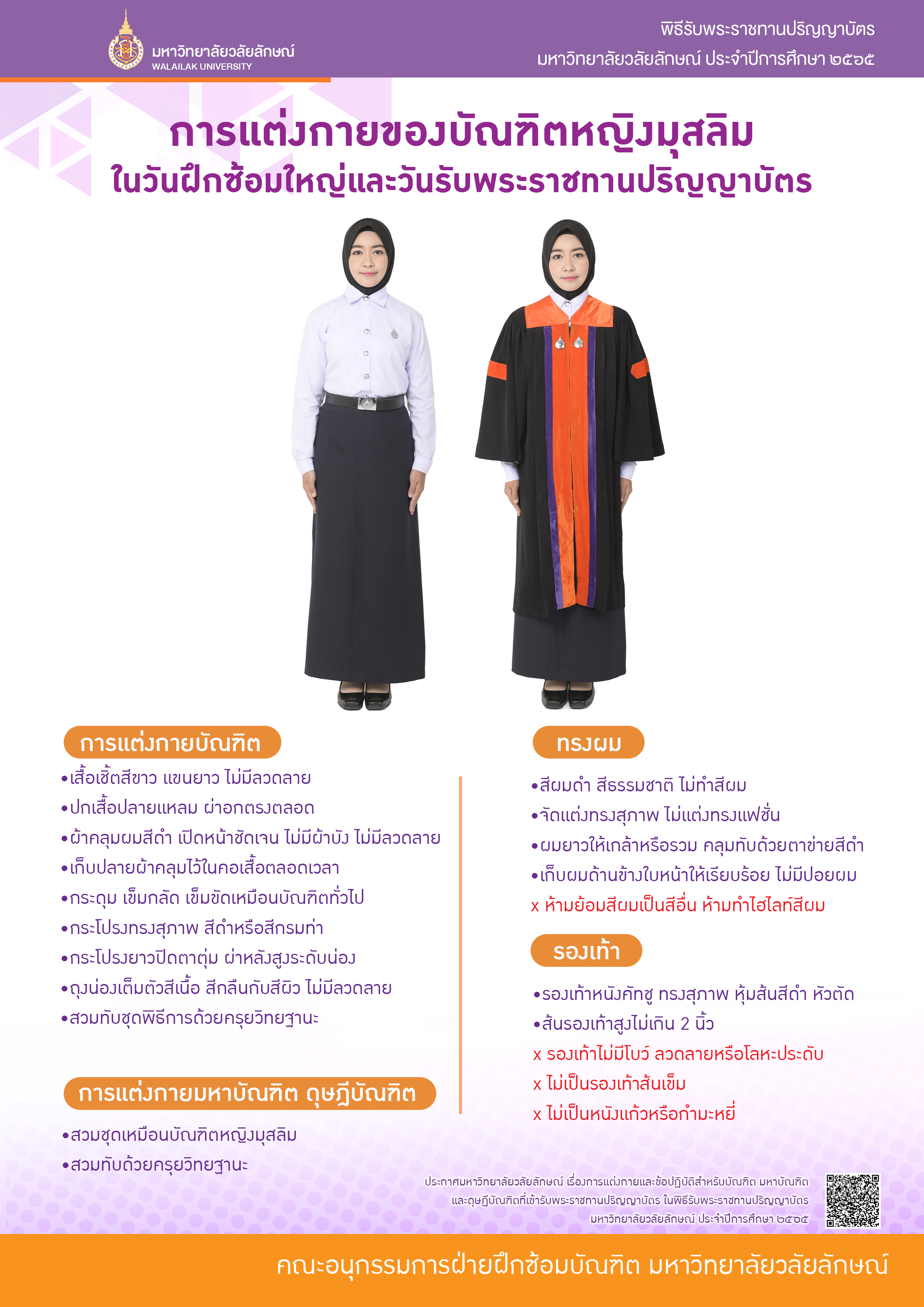 การแต่งกายและข้อปฏิบัติสำหีับบัณฑิตในพิธีพระราชทานปริญญาบัตร 2565