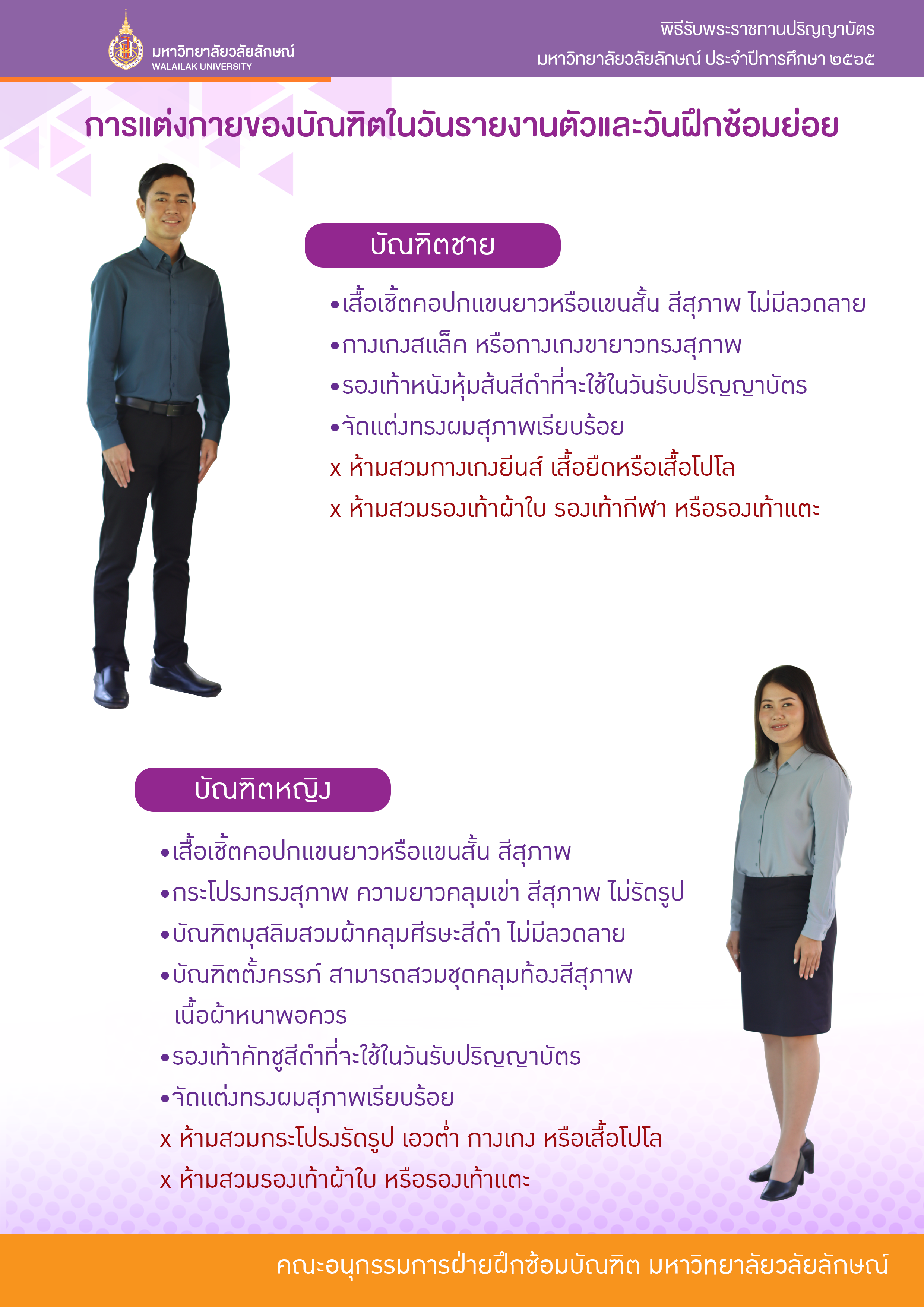 การแต่งกายและข้อปฏิบัติสำหีับบัณฑิตในพิธีพระราชทานปริญญาบัตร 2565