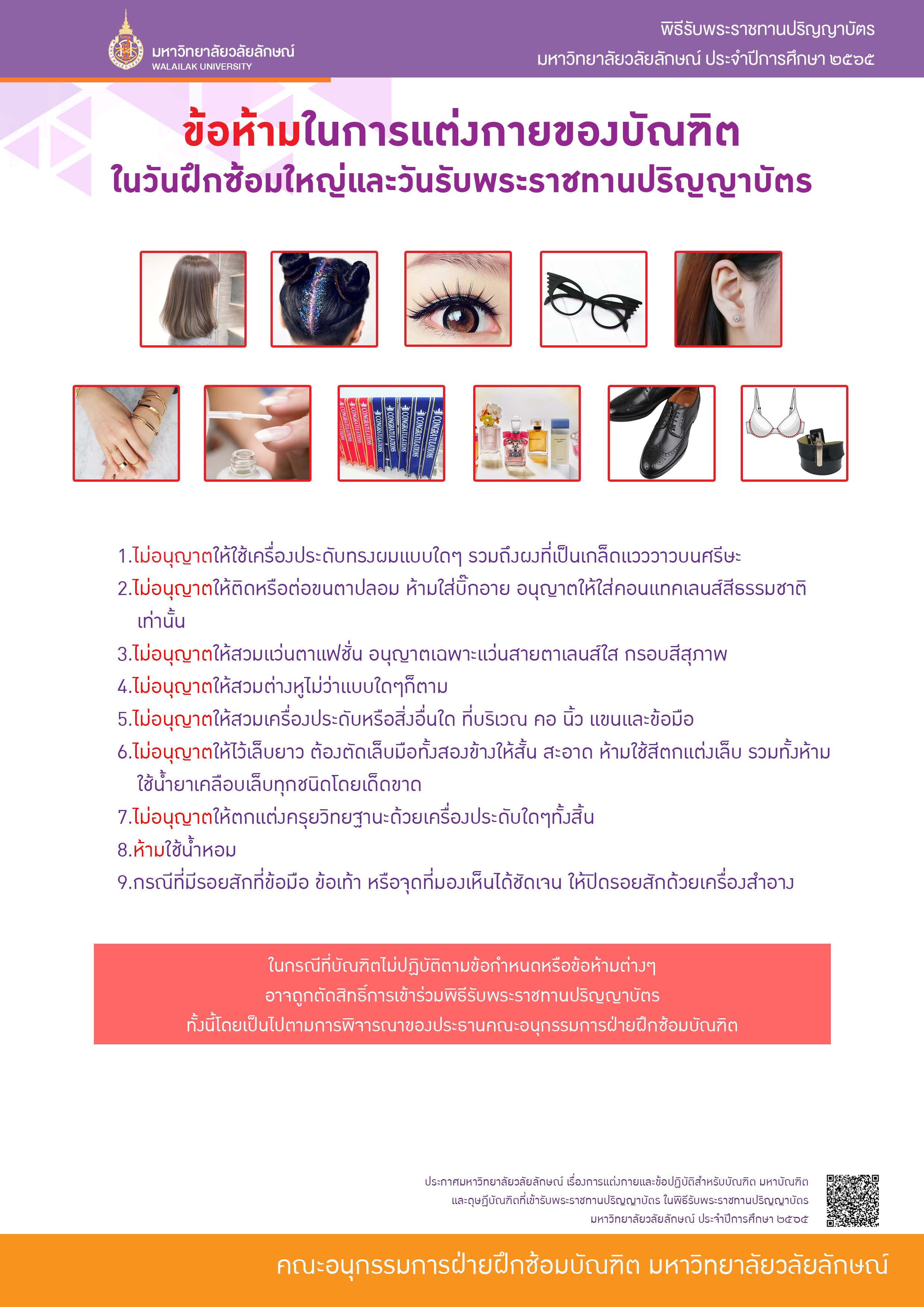 การแต่งกายและข้อปฏิบัติสำหีับบัณฑิตในพิธีพระราชทานปริญญาบัตร 2565