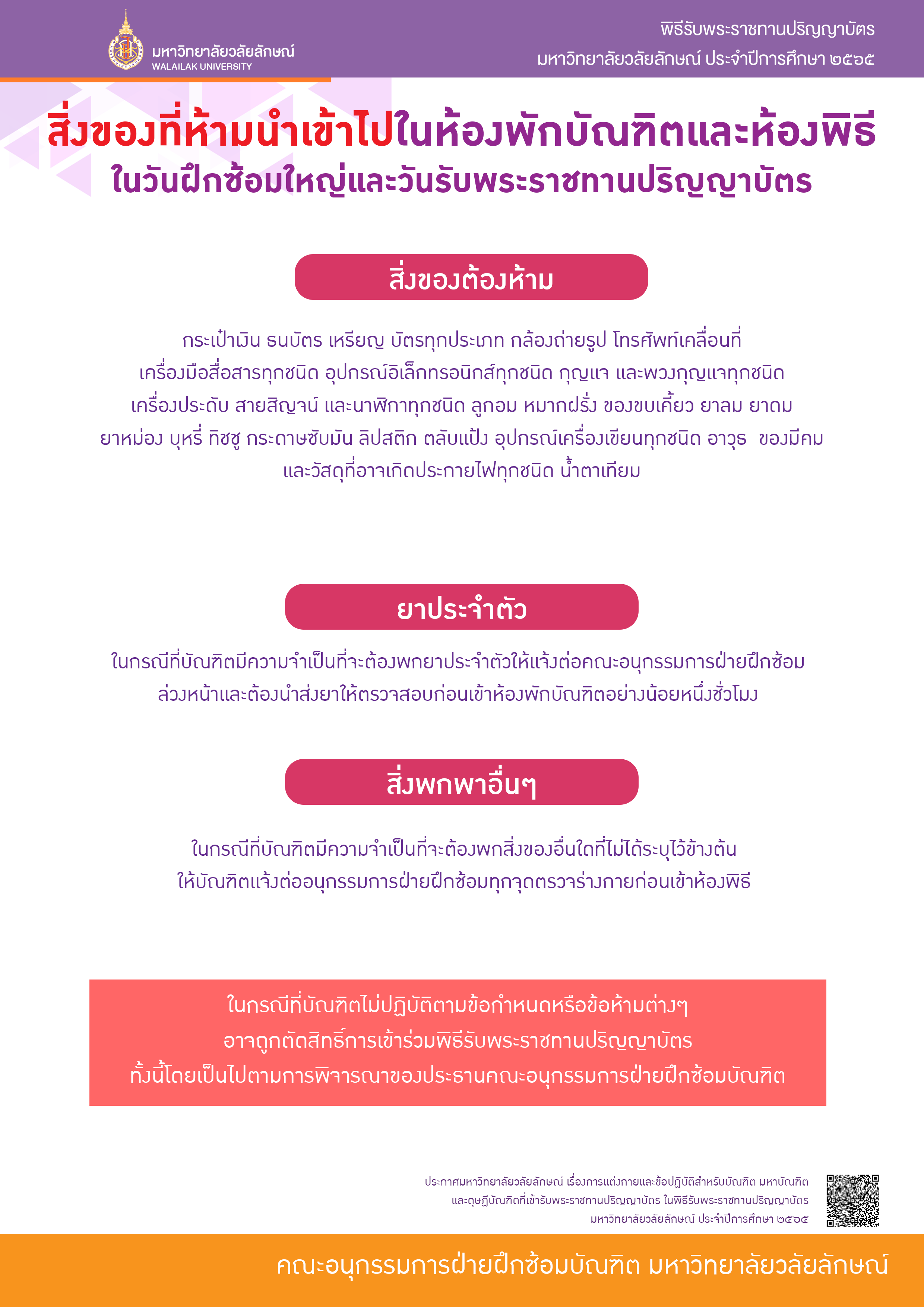 การแต่งกายและข้อปฏิบัติสำหีับบัณฑิตในพิธีพระราชทานปริญญาบัตร 2565