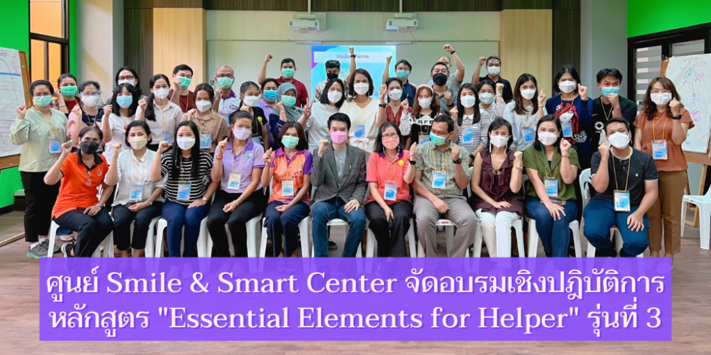 แบนเนอร์-Essential Elements for Helper รุ่นที่ 3