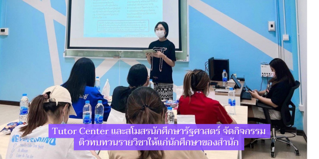 แบนเนอร์-Tutor Center และสโมสรนักศึกษารัฐศาสตร์ จัดกิจกรรมติวทบทวนรายวิชา