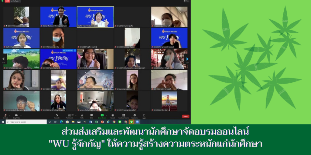แบนเนอร์ "WU รู้จักกัญ" ให้ความรู้สร้างความตระหนักแก่นักศึกษา